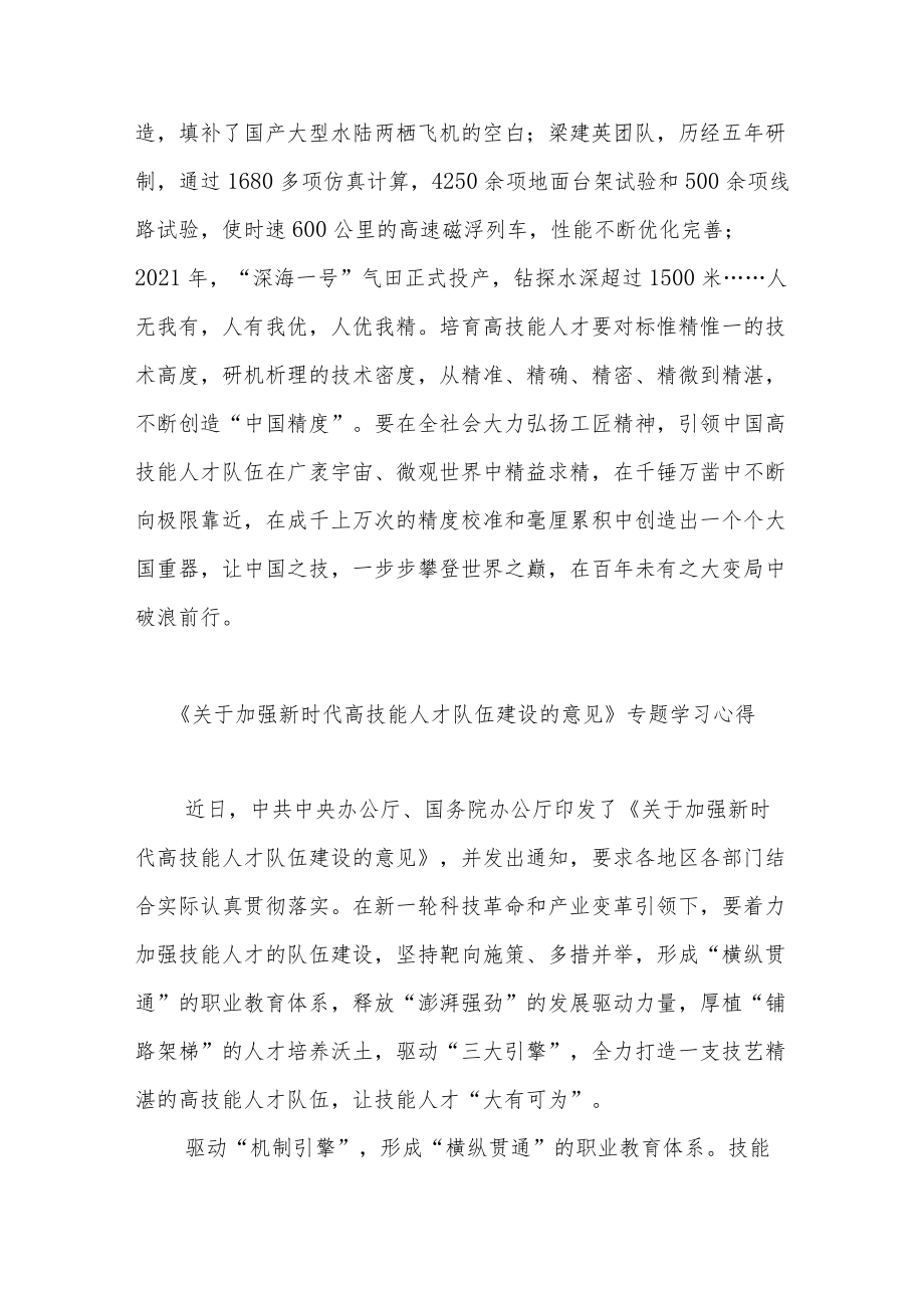 《关于加强新时代高技能人才队伍建设的意见》专题学习心得3篇.docx_第3页