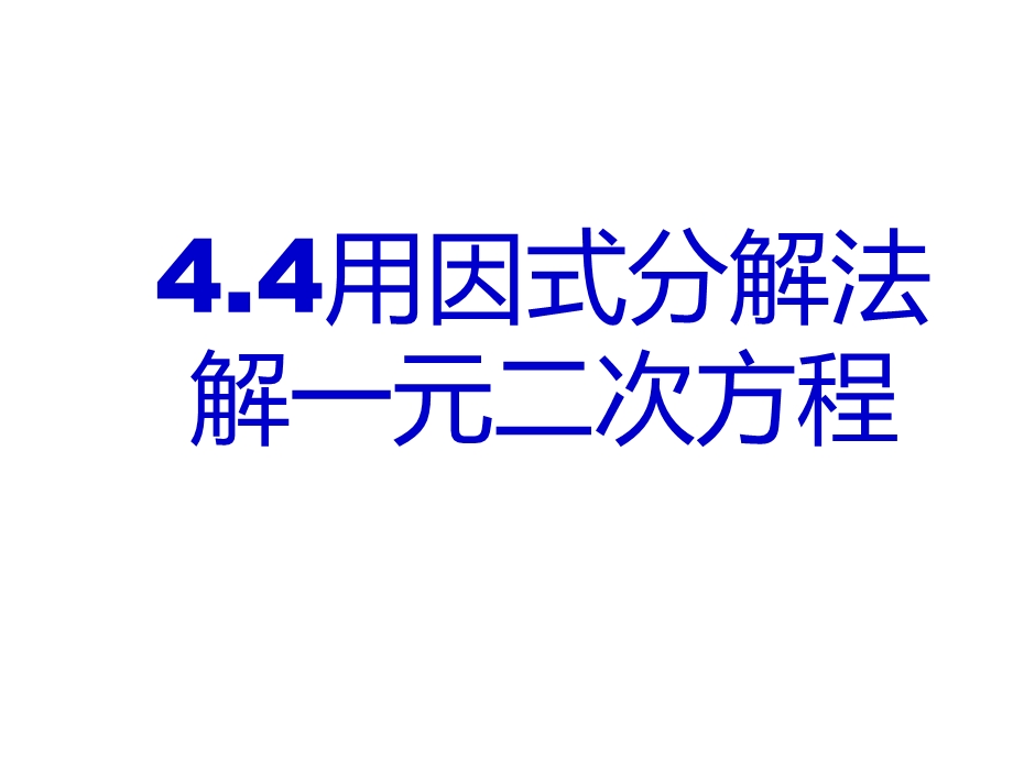 青岛初中数学九上44用因式分解法解一元二次方程PPT课件.ppt_第1页