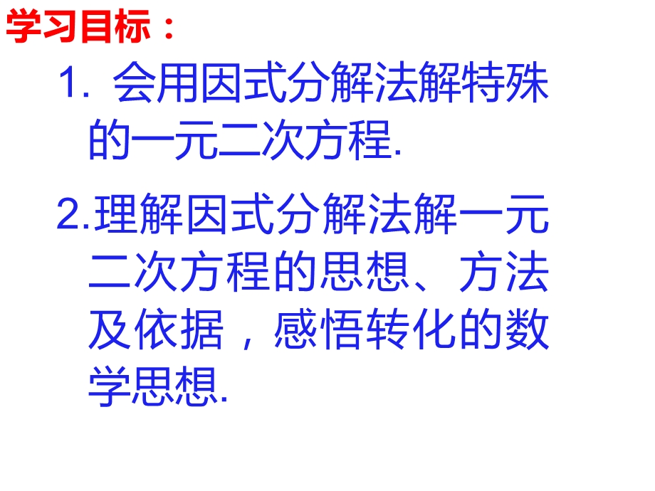 青岛初中数学九上44用因式分解法解一元二次方程PPT课件.ppt_第3页