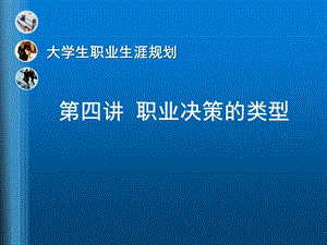 职业生涯规划第四讲职业决策的类型ppt课件.ppt