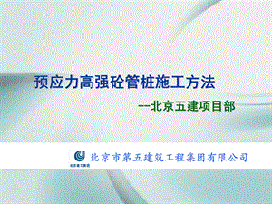 预应力管桩施工方法ppt课件.ppt