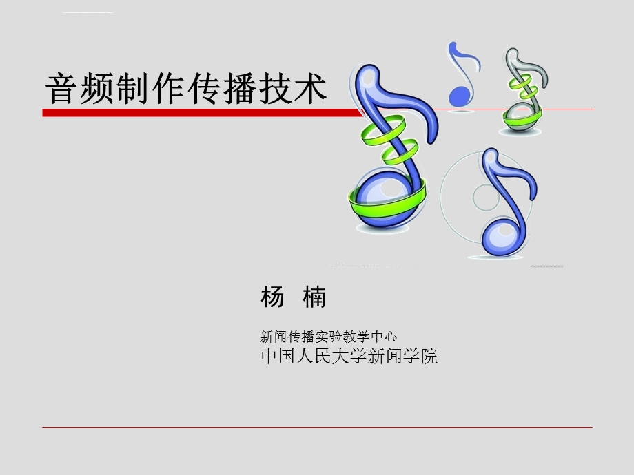 音频制作技术基础ppt课件.ppt_第1页