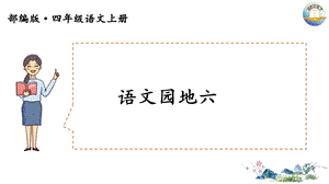 部编四年级上册语文园地六(公开课)ppt课件.ppt