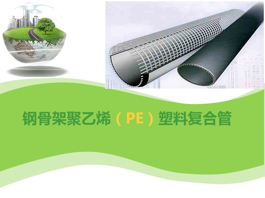 钢骨架聚乙烯塑料复合管ppt课件.pptx_第1页