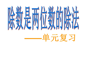 除数是两位数的除法整理与复习ppt课件.ppt