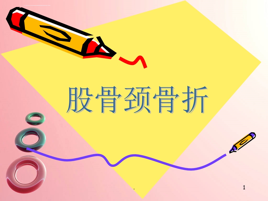 股骨颈骨折的护理PPT课件.ppt_第1页