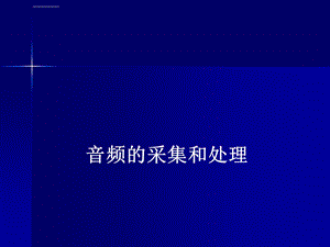 音频的采集和处理分析ppt课件.ppt