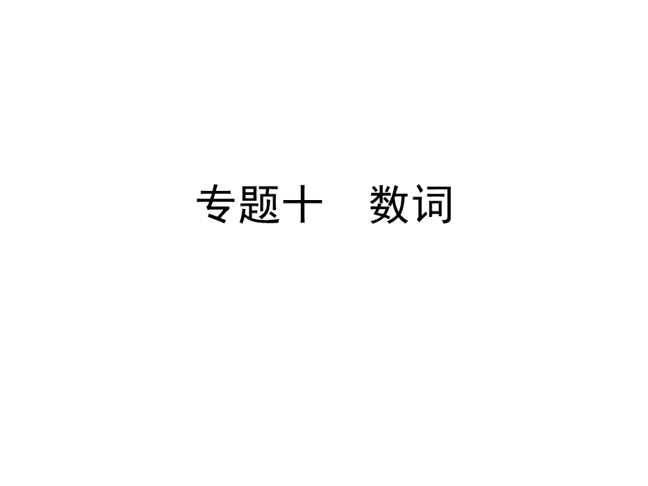 2019年六年级下册英语习题PPT课件 小升初专题十 数词全国通用精品物理.ppt_第1页