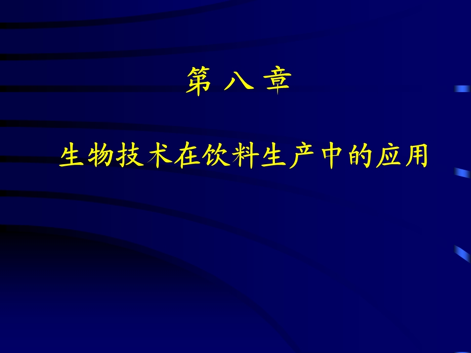 食品生物应用技术第八章生物技术在饮料生产中的应用ppt课件.ppt_第1页