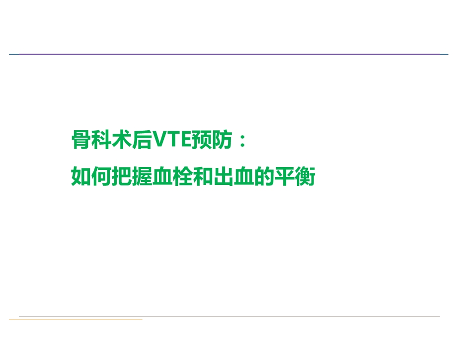 骨科术后VTE预防ppt课件.pptx_第1页