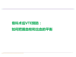 骨科术后VTE预防ppt课件.pptx