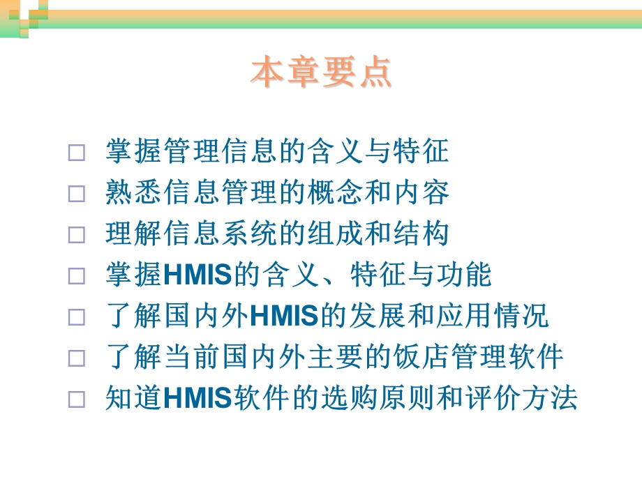 饭店计算机信息管理第2章饭店管理信息系统概述ppt课件.ppt_第2页