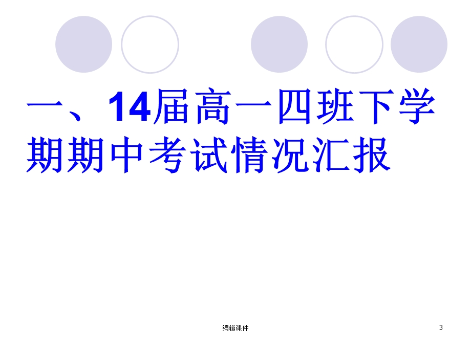 高一下学期期中考试家长会PPT课件.ppt_第3页