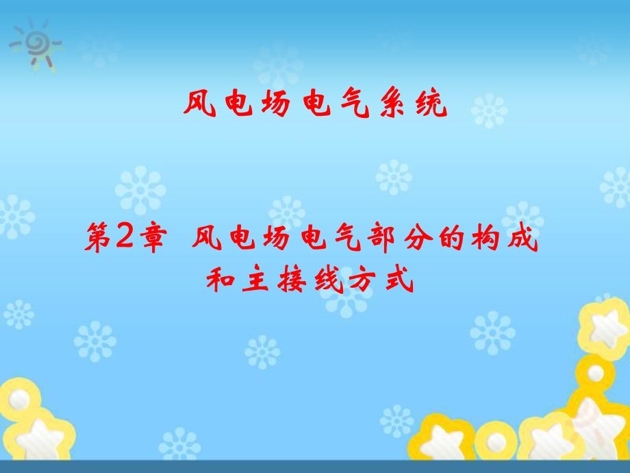 风电场电气工程第2章 风电场电气部分的构成和主接线方式ppt课件.ppt_第1页