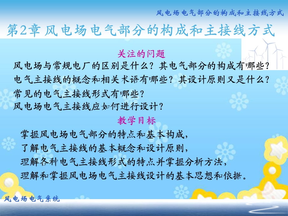 风电场电气工程第2章 风电场电气部分的构成和主接线方式ppt课件.ppt_第2页