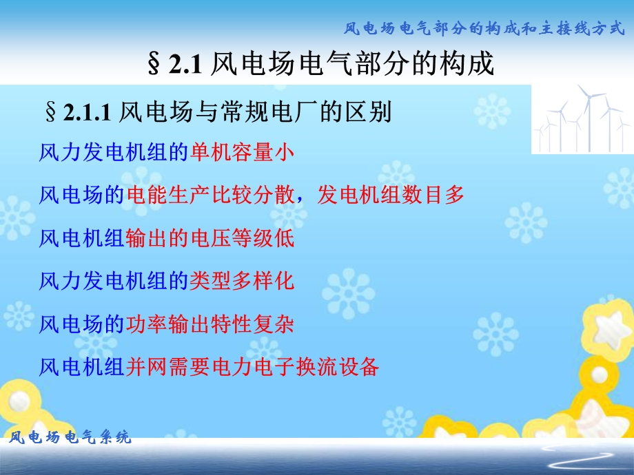 风电场电气工程第2章 风电场电气部分的构成和主接线方式ppt课件.ppt_第3页