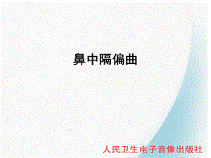 鼻中隔偏曲ppt课件.ppt