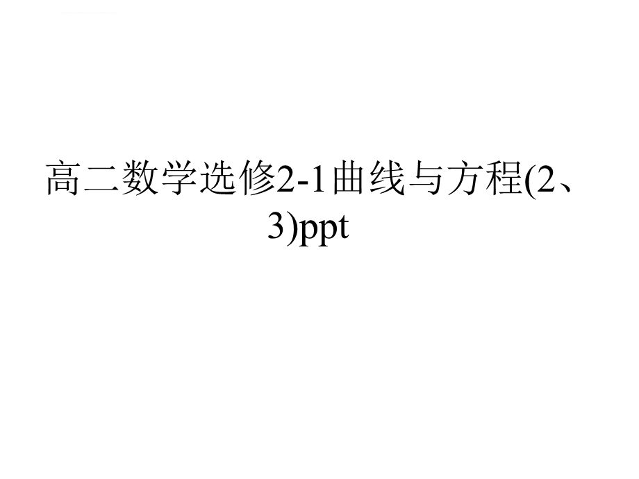 高二数学选修21曲线与方程（23）ppt课件.ppt_第1页