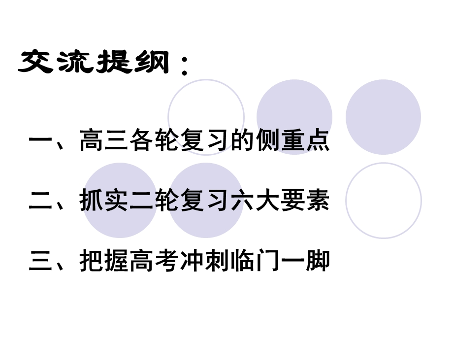 高三各轮复习策略及二轮重点思路ppt课件.ppt_第3页