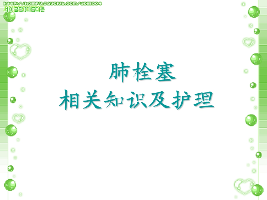 肺栓塞护理查房ppt课件.ppt_第1页