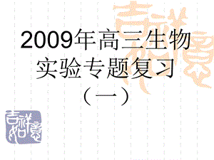 2019年高三生物实验专题复习ppt课件.ppt