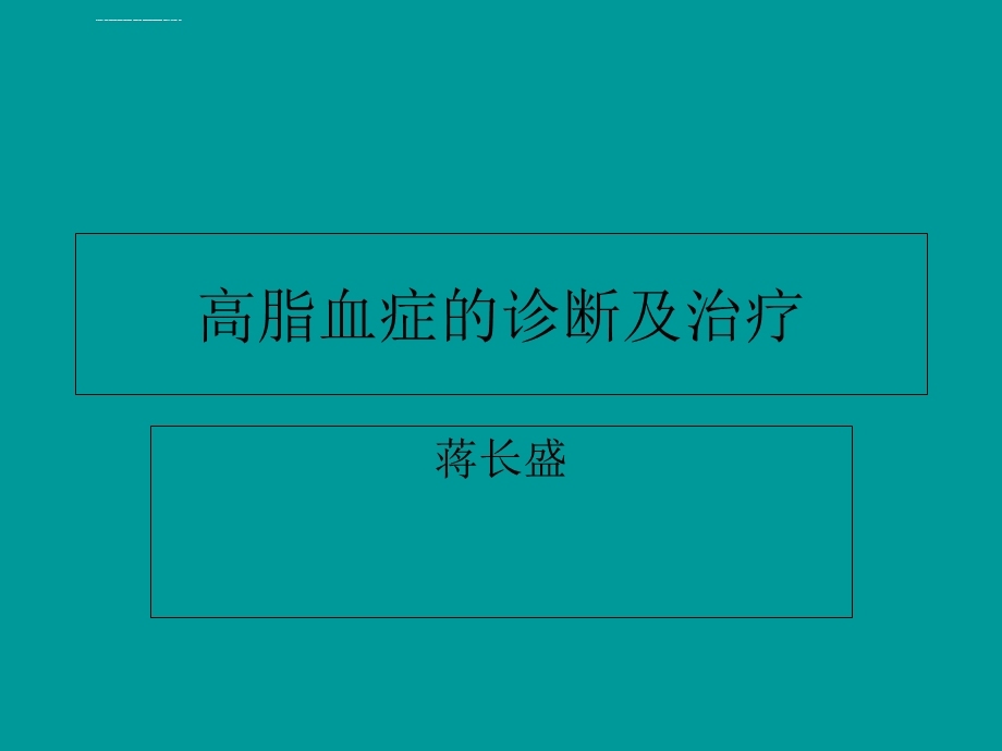 高脂血症ppt课件.ppt_第1页