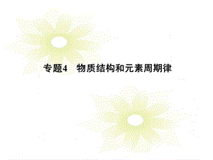 2019年专题4物质结构和元素周期律ppt课件.ppt