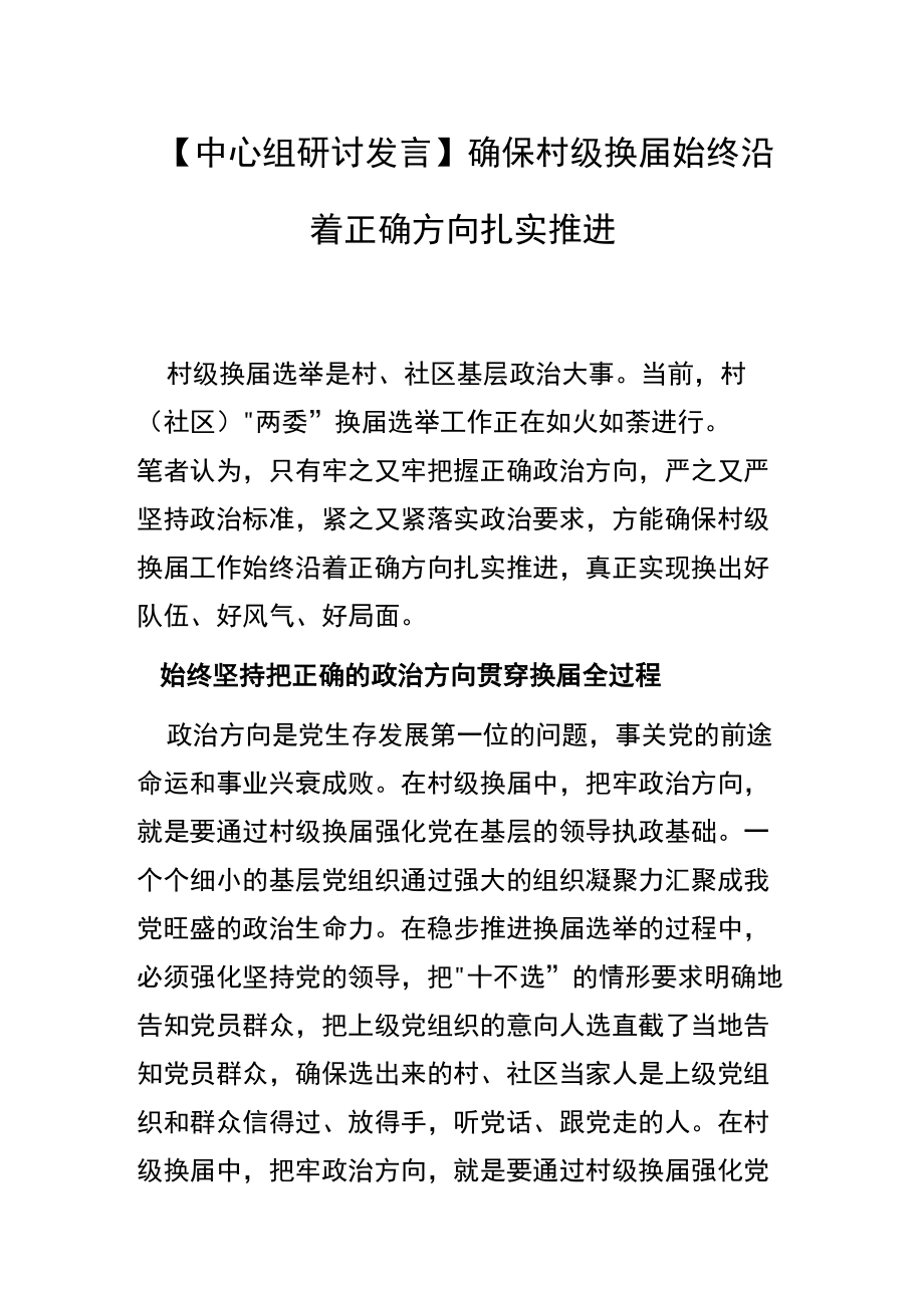 【中心组研讨发言】 确保村级换届始终沿着正确方向扎实推进.docx_第1页