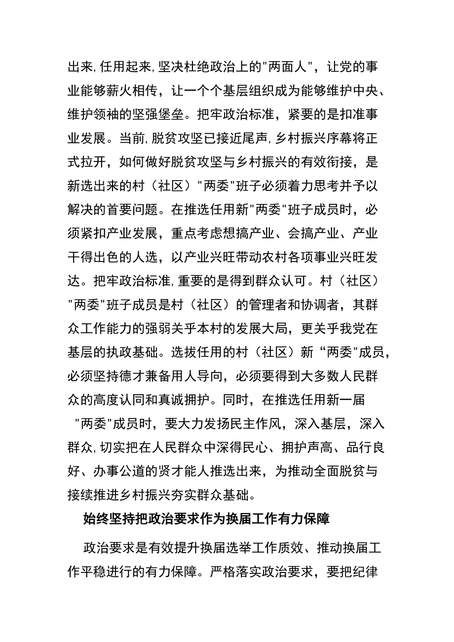 【中心组研讨发言】 确保村级换届始终沿着正确方向扎实推进.docx_第3页