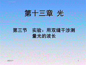 高二物理34133《实验用双缝干涉测量光的波长》ppt课件.ppt