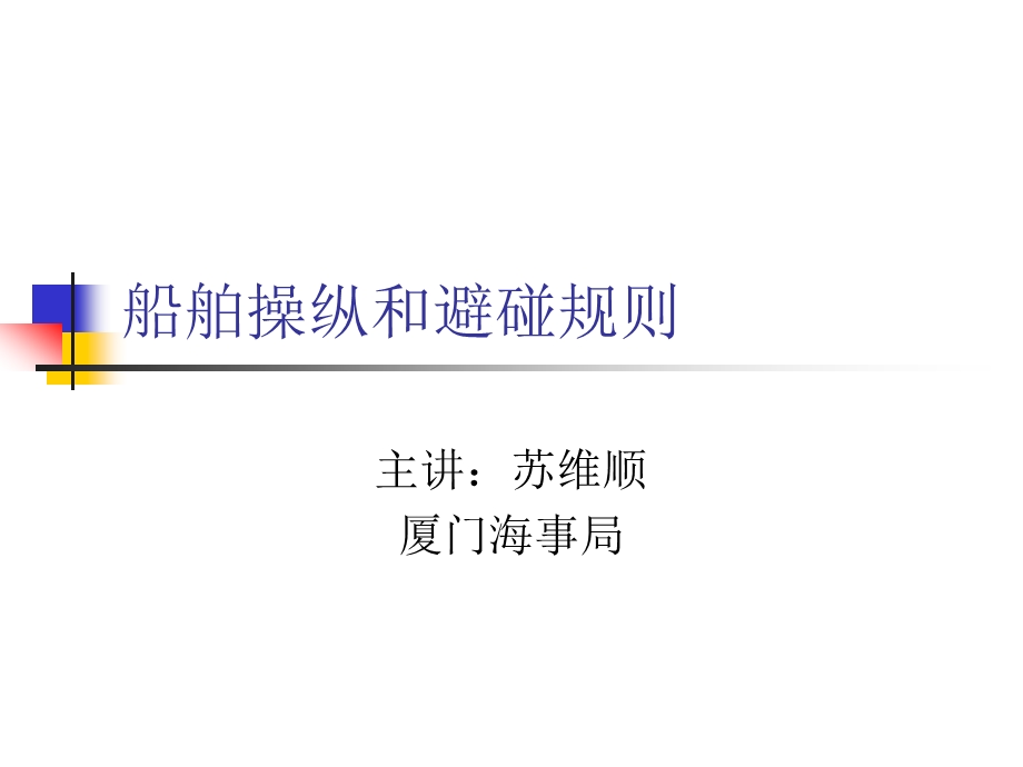 船舶操纵和避碰规则ppt课件.ppt_第1页