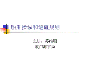 船舶操纵和避碰规则ppt课件.ppt