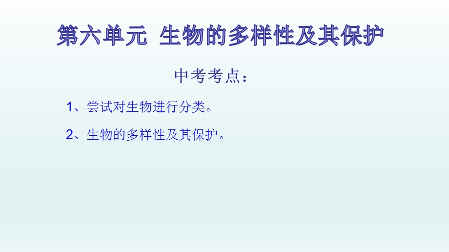 2020年中考备考生物一轮复习ppt课件专题专题18 生物的多样性及其保护.pptx_第2页