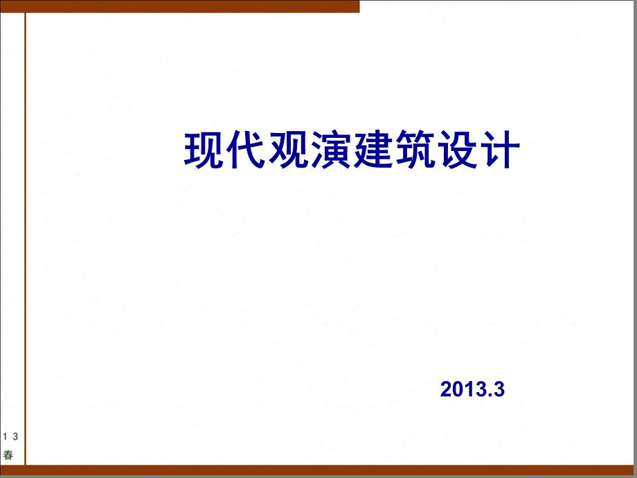 观演建筑设计ppt课件.ppt_第1页