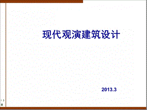 观演建筑设计ppt课件.ppt