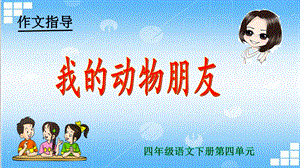 2020四年级语文下册第四单元作文《我的动物朋友》教学ppt课件.pptx