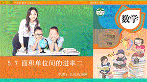 面积单位间的进率（2）人教版小学三年级数学ppt模板课件.pptx