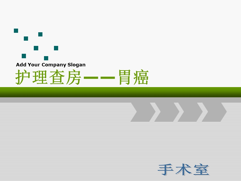 胃癌根治术的护理查房ppt课件.ppt_第1页