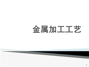 金工工艺01ppt课件.ppt