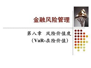 风险管理第8.1章 风险价值ppt课件.ppt