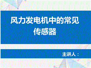 风力发动机中的常见传感器ppt课件.pptx