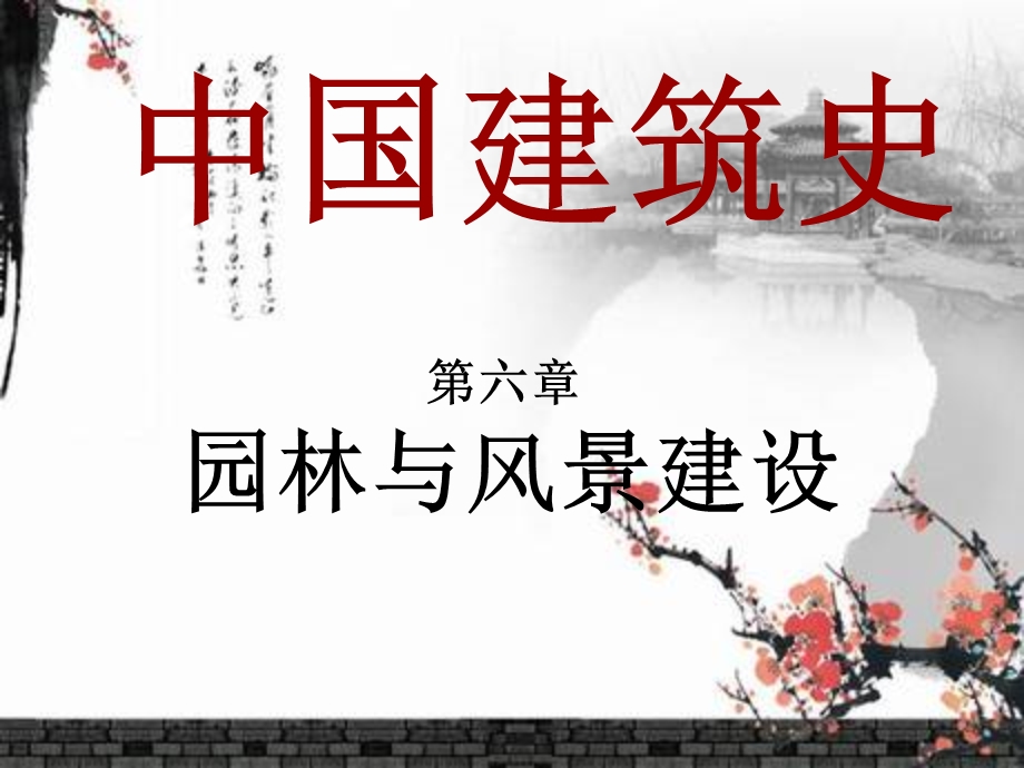 风景园林与建设ppt演示课件.ppt_第1页