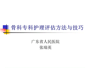 骨科专科护理评估的方法与ppt课件.ppt