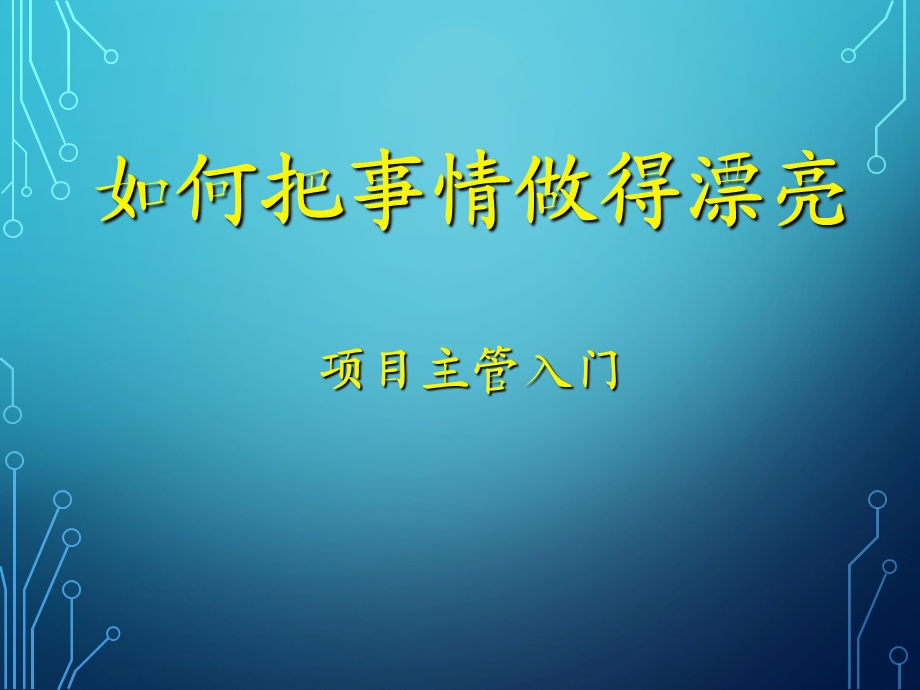 项目主管与项目经理基础入门教程ppt课件.ppt_第1页