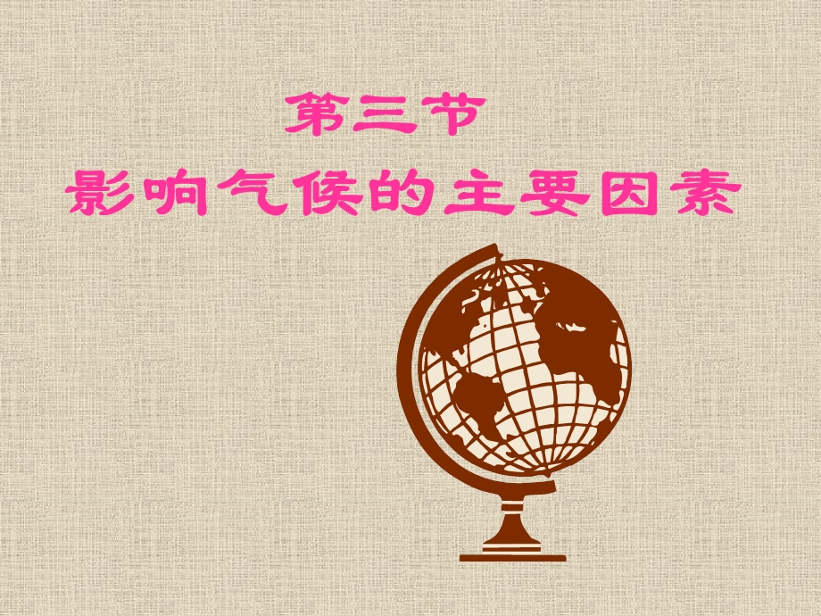 2课时七年级地理上册影响气候的主要因素ppt课件湘教版.ppt_第1页