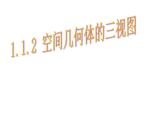 2019年 三视图直观图ppt课件.ppt