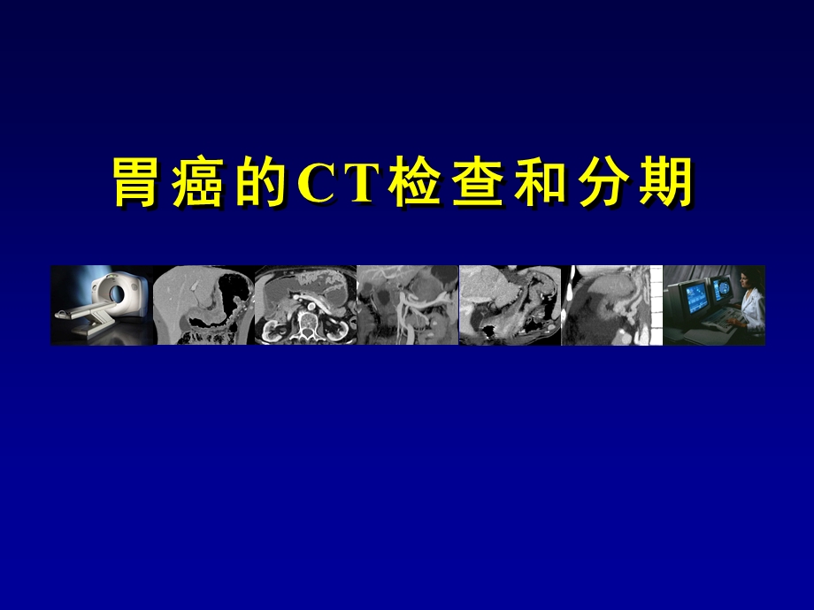 胃癌的CT检查和分期图文ppt课件.ppt_第1页