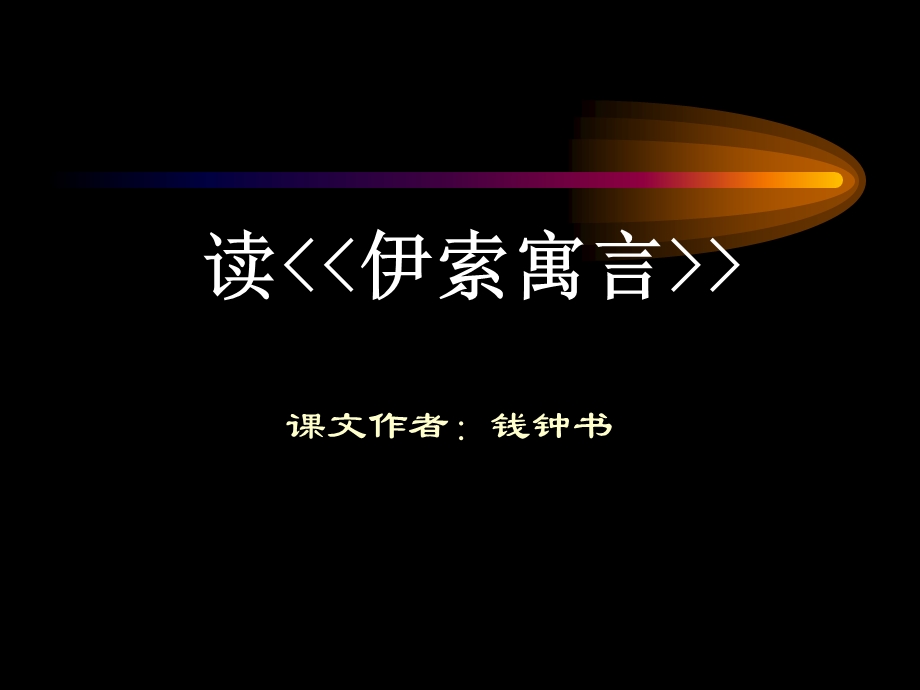 读伊索寓言可用ppt课件.ppt_第1页