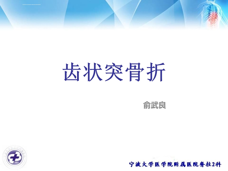 齿状突骨折ppt课件.ppt_第1页