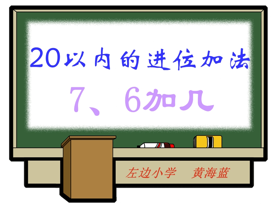 20以内的进位加法—7、6加几 ppt课件.ppt_第1页